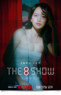 더 에이트 쇼, 2024★★★