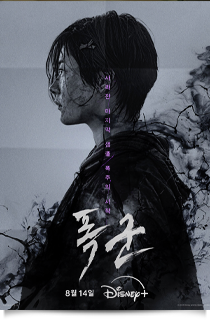 폭군, 2024★★★