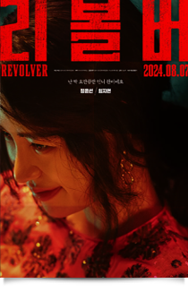 리볼버, 2024★☆