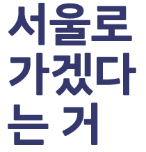 서울로 가겠다는 거
