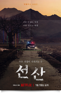 선산, 2024★★★☆