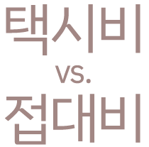 택시비와 접대비