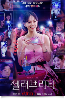 셀러브리티, 2023★★★