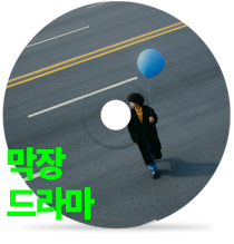 막장드라마by 황세현 (feat. Leellamarz)
