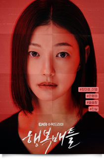 행복배틀, 2023★★★