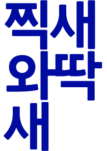 찍새와 딱새
