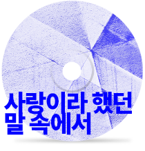 사랑이라 했던 말 속에서by can’t be blue