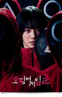 오징어게임 2, 2024★☆