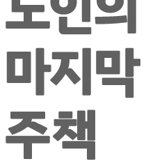 마지막 주책