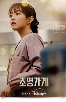 조명가게, 2024★★★★