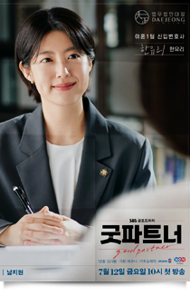 굿파트너, 2024★★★