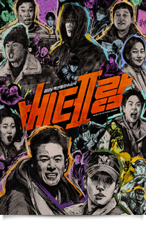 베테랑II, 2024★☆
