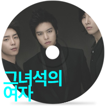 그녀석의 여자24/7