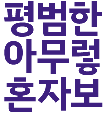 마지막 장면의 연출