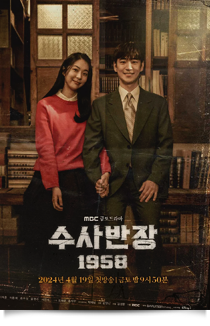 수사반장 1958, 2024★★★