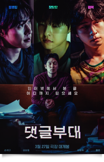 댓글부대, 2024★★