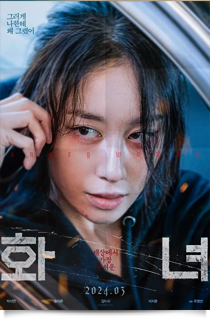 화녀, 2024★