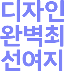 완벽 그리고 여지