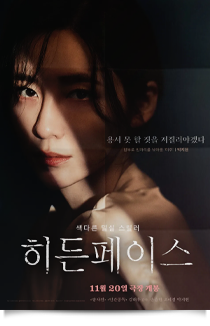 히든페이스, 2024★★★☆