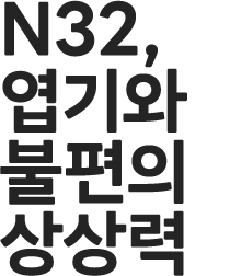 n32 그리고 시몬스