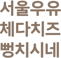 서울우유 체다치즈 광고