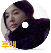 후애(後愛)by 송혜교