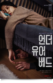 언더유어베드, 2024★