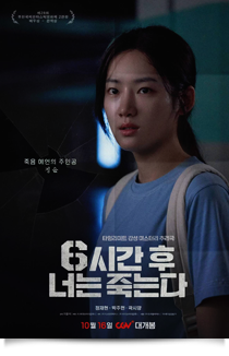 너는 6시간 뒤에 죽는다, 2024★☆