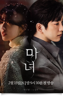 마녀, 2025★☆