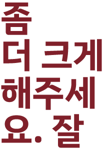 노하우?