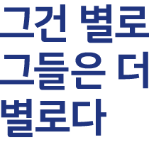 별로.