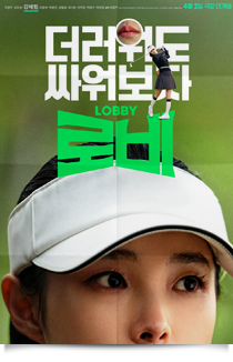 로비, 2025★★