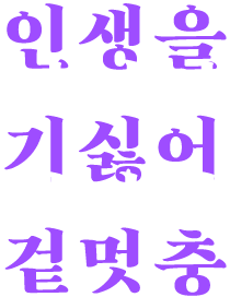 구차하고 구차한 이유