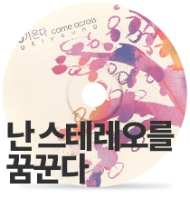 난 스테레오를 꿈꾼다 by UFO comes in June