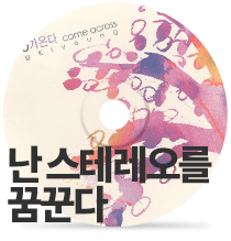 난 스테레오를 꿈꾼다 by UFO comes in June