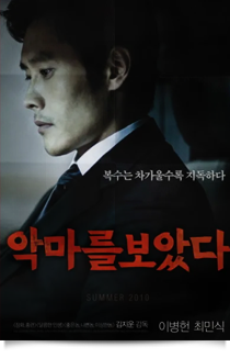 악마를 보았다, 2010★★★★☆
