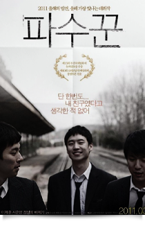 파수꾼, 2011★★★★