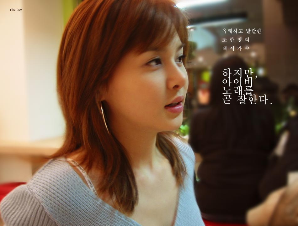 아이비 노래를 곧 잘한다.