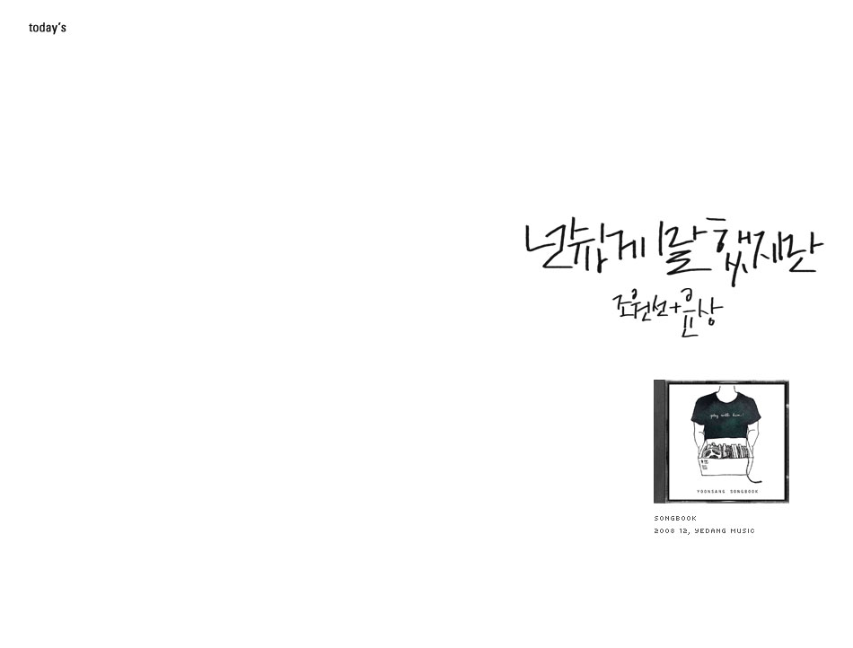 넌 쉽게 말했지만 by 조원선, 윤상