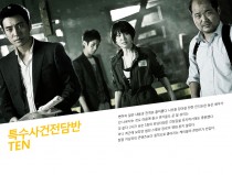 특수사건전담반 TEN
