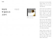 90년대 락 발라드의 교과서, 최용준