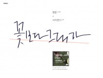 꽃보다 그대가 by 영준+사이먼디