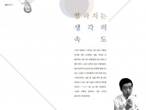 빨라지는 생각의 속도