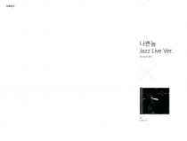 나쁜놈 jazz live version
