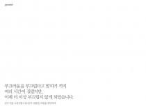 부끄러움을 부끄럽다고 말하기까지…