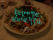 용평에서 맛난 중국집, 진태원