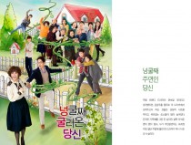 넝쿨째 주연인 당신