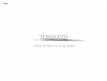 걱정하지마 by 자이언. 제이에이