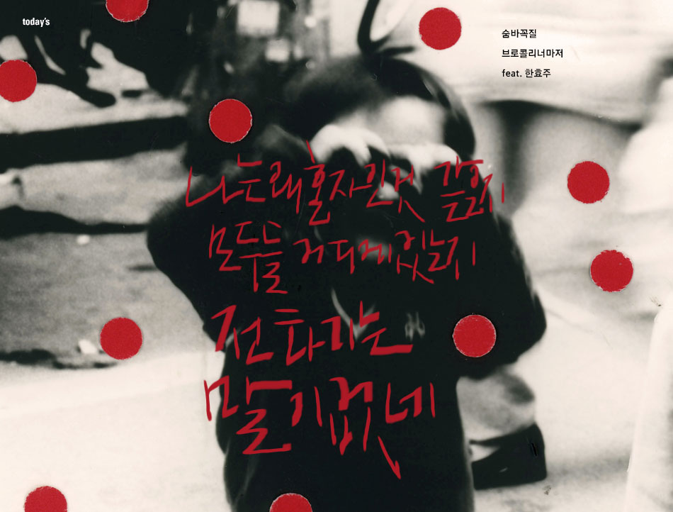 숨바꼭질 by 브로콜리너마저 feat. 한효주