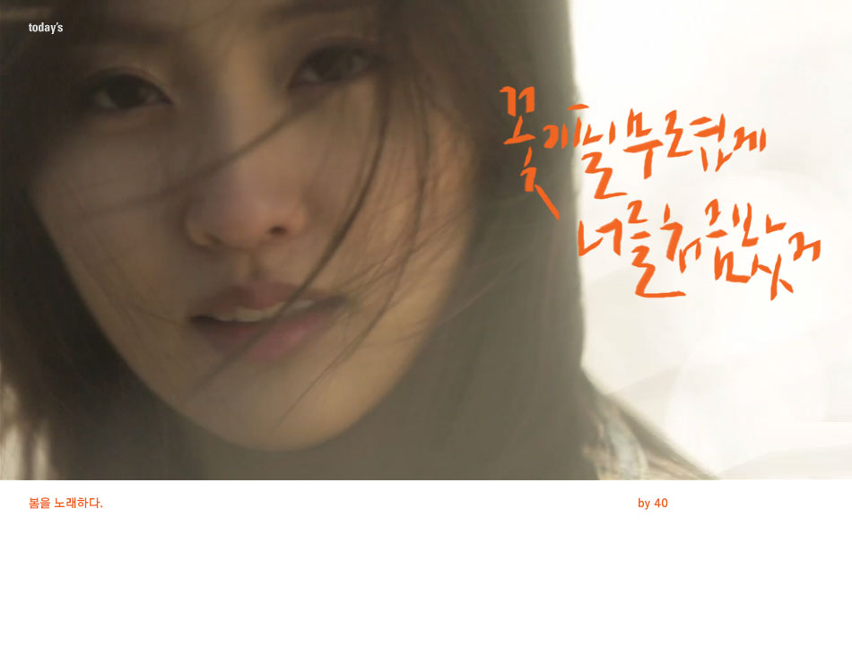 봄을 노래하다 by 40